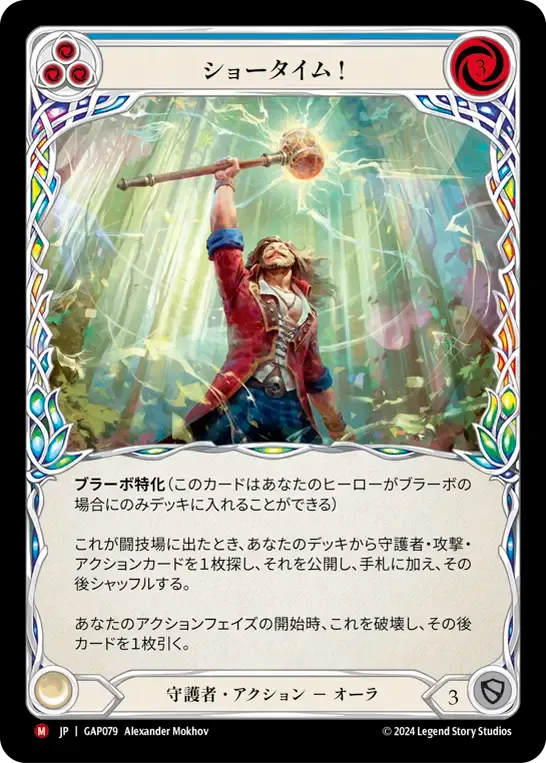 ショータイム！