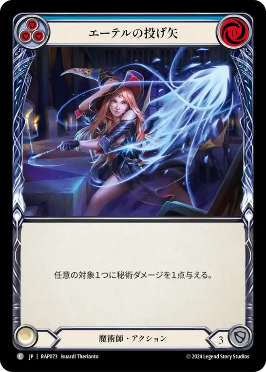 エーテルの投げ矢