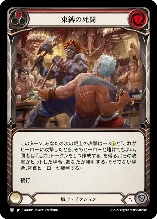 束縛の死闘