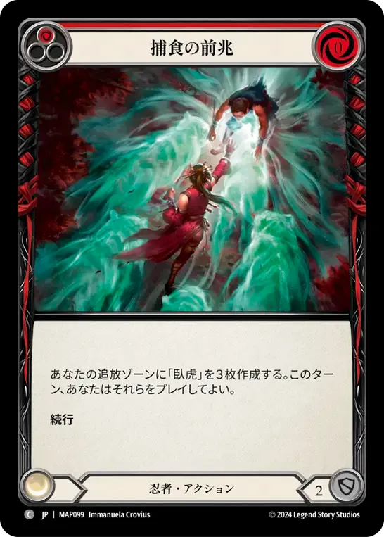 捕食の前兆