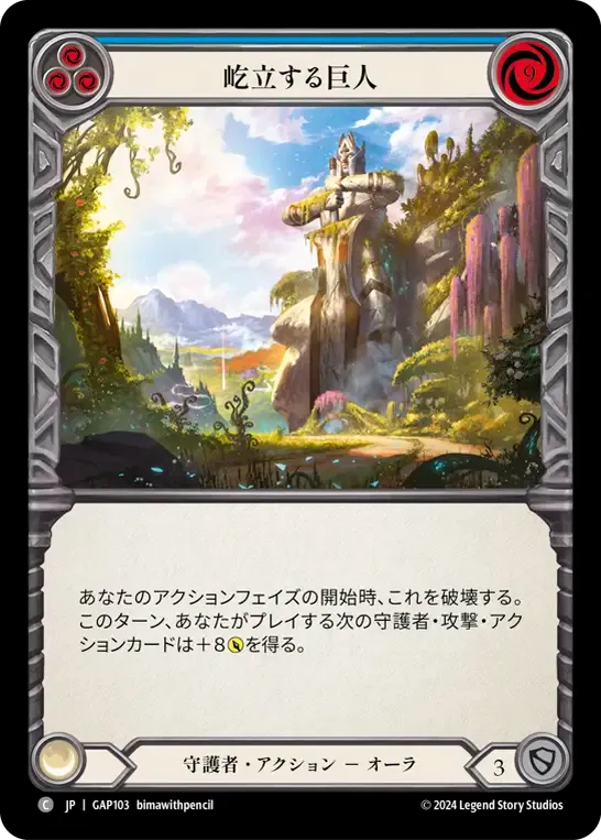 屹立する巨人