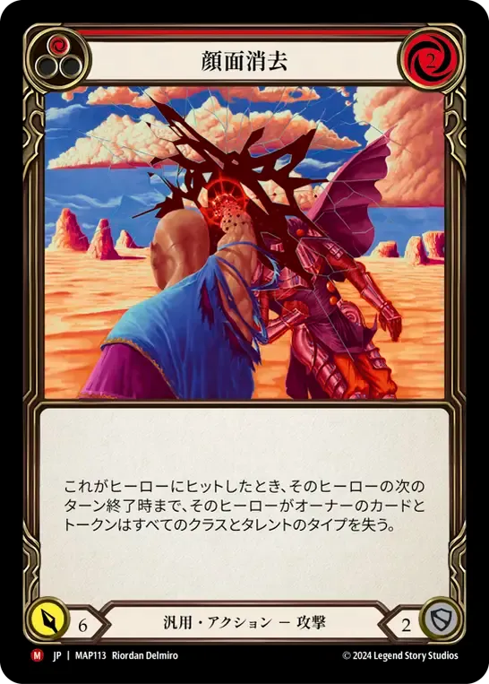 顔面消去