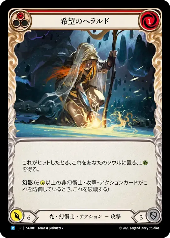 希望のヘラルド