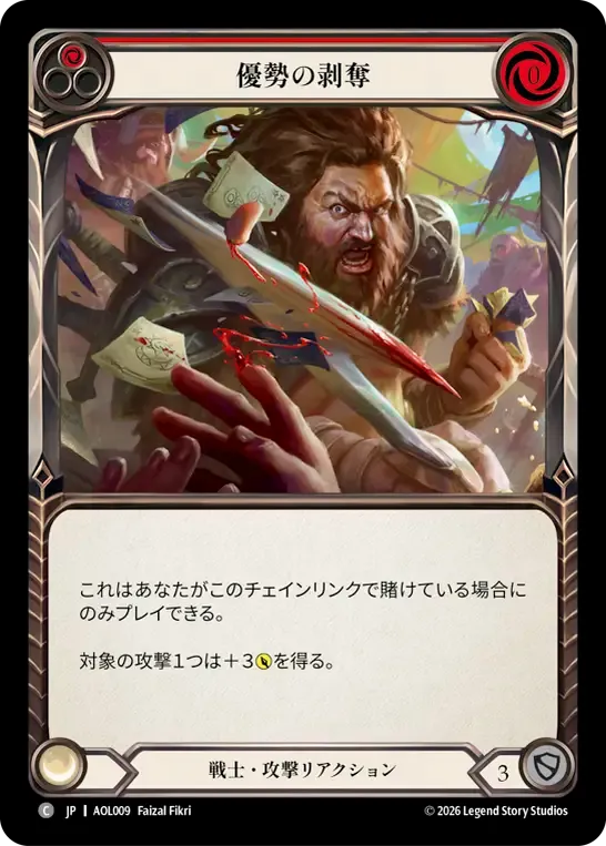 優勢の剥奪