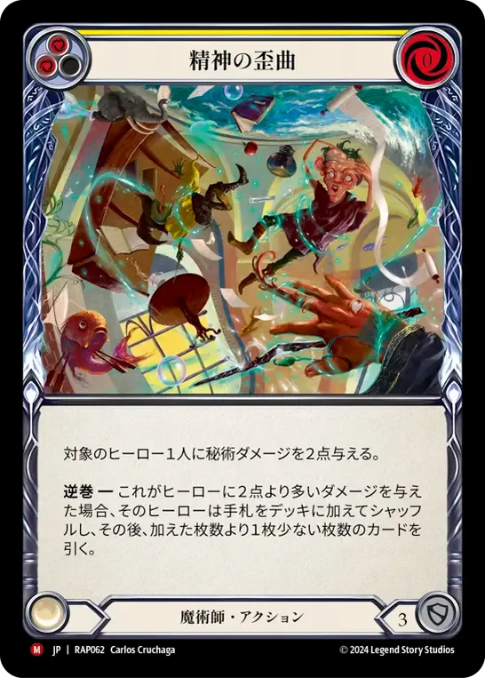 精神の歪曲
