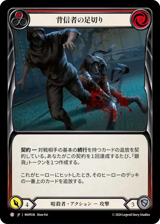 背信者の足切り