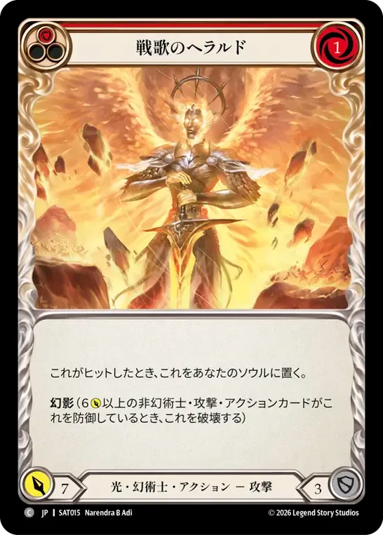 戦歌のヘラルド