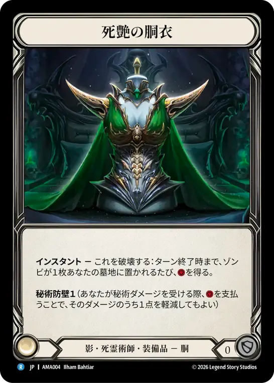 死艶の胴衣