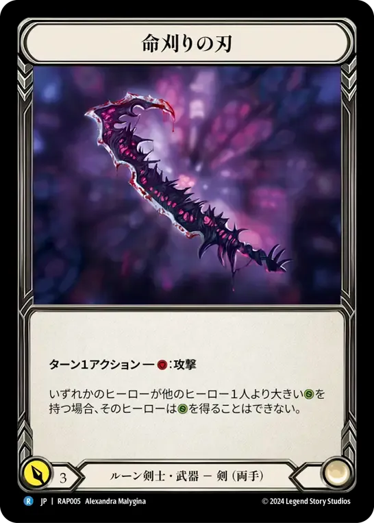 命刈りの刃