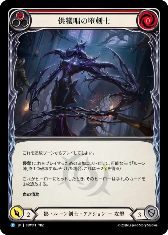 供犠唱の堕剣士