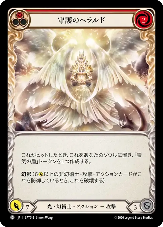 守護のヘラルド