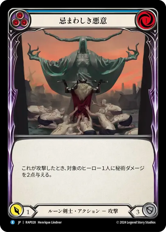 忌まわしき悪意