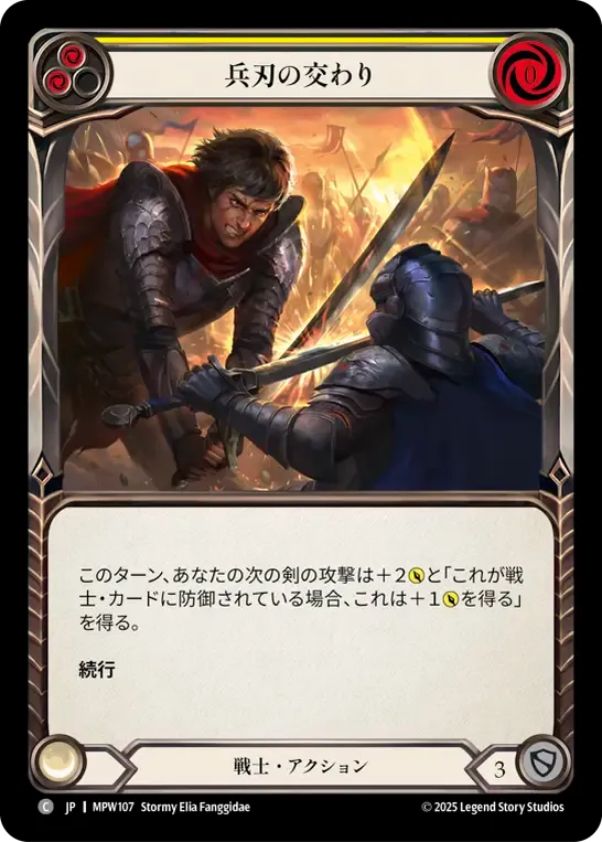 兵刃の交わり