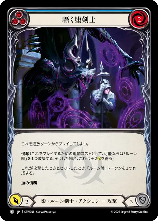 囁く堕剣士