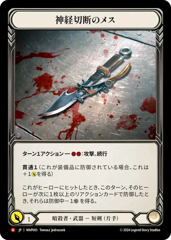神経切断のメス