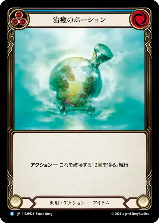 治癒のポーション