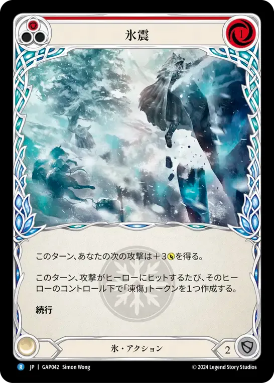 氷震