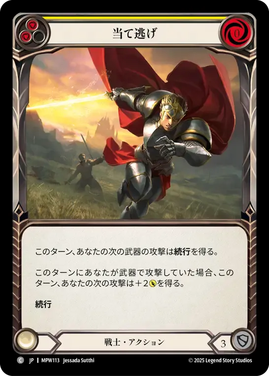 当て逃げ