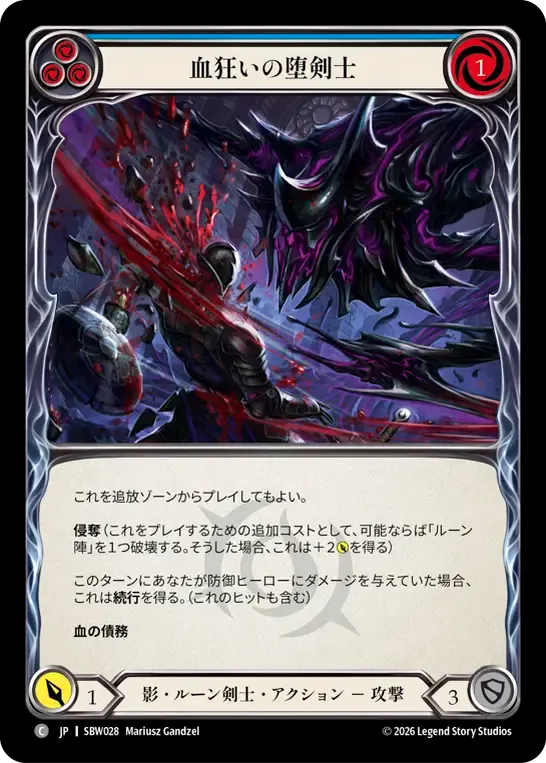 血狂いの堕剣士