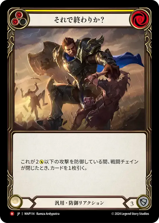 それで終わりか？