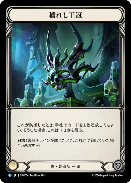 穢れし王冠