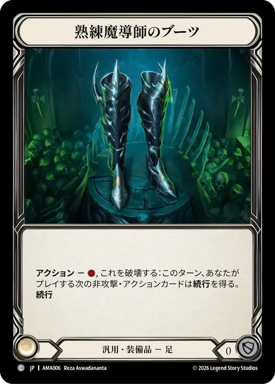 熟練魔導師のブーツ