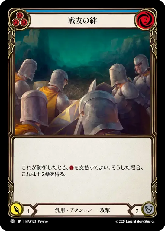 戦友の絆