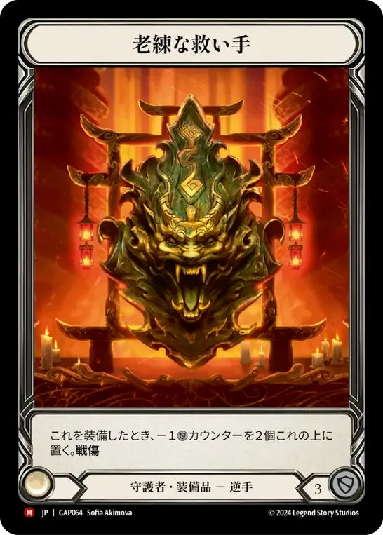 老練な救い手