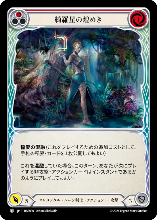綺羅星の煌めき