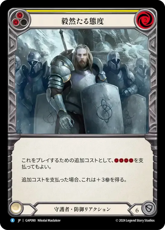 毅然たる態度