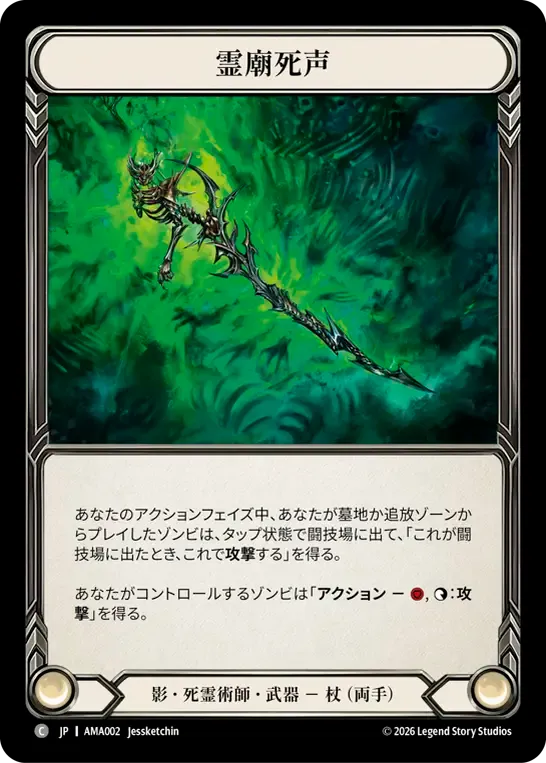 霊廟死声