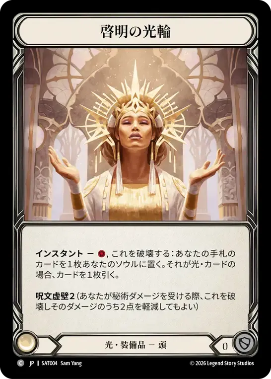 啓明の光輪