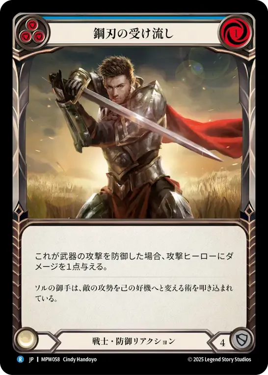 鋼刃の受け流し