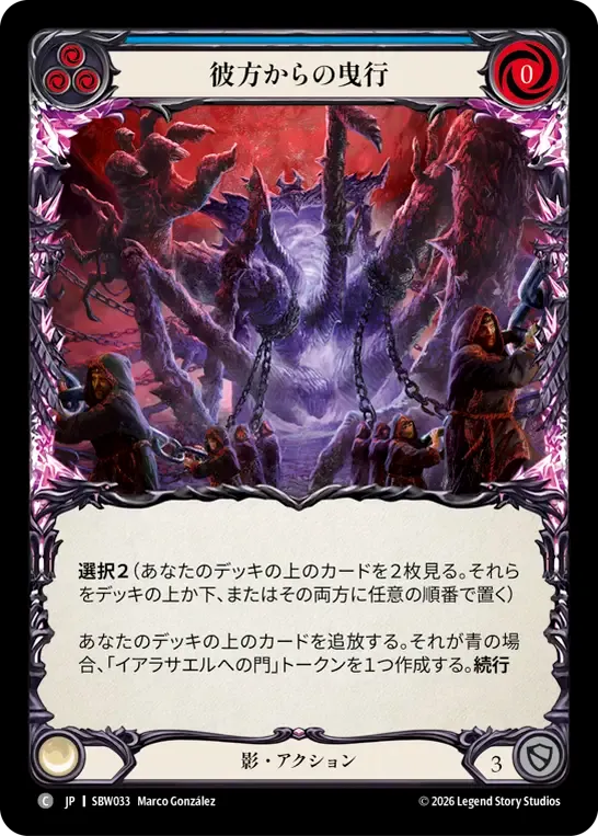 彼方からの曳行