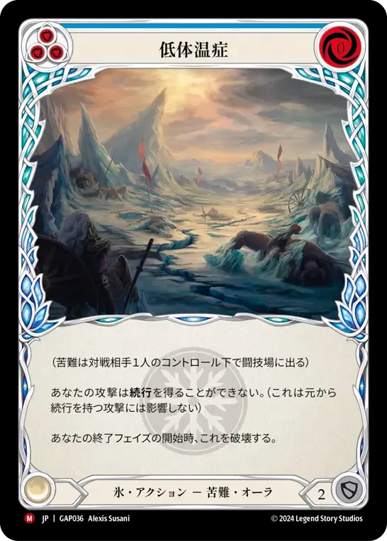 低体温症