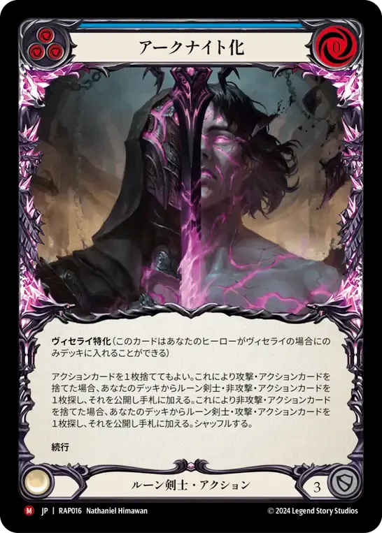 アークナイト化