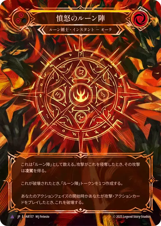 憤怒のルーン陣
