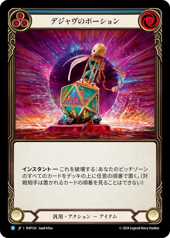 デジャヴのポーション