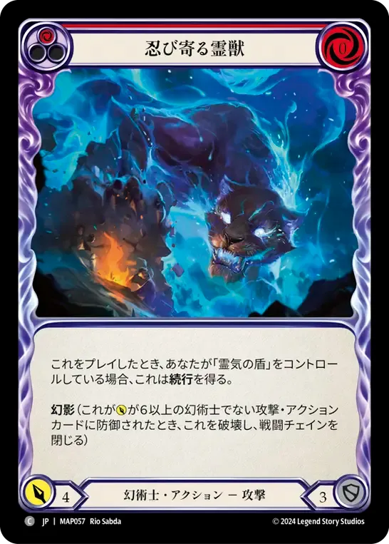 忍び寄る霊獣