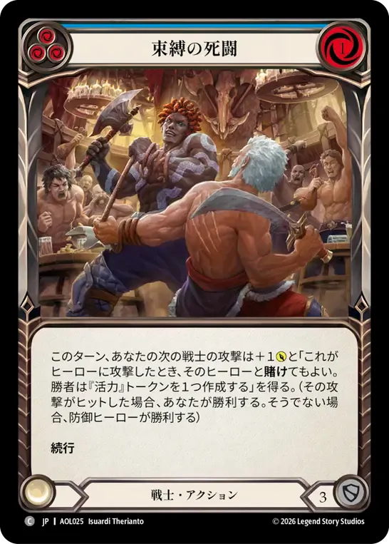 束縛の死闘