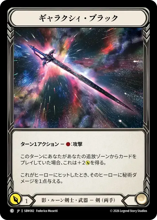 ギャラクシィ・ブラック
