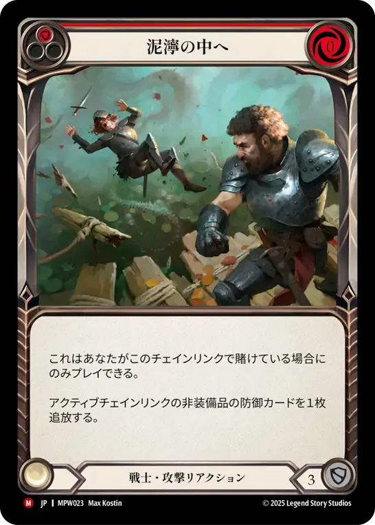 泥濘の中へ