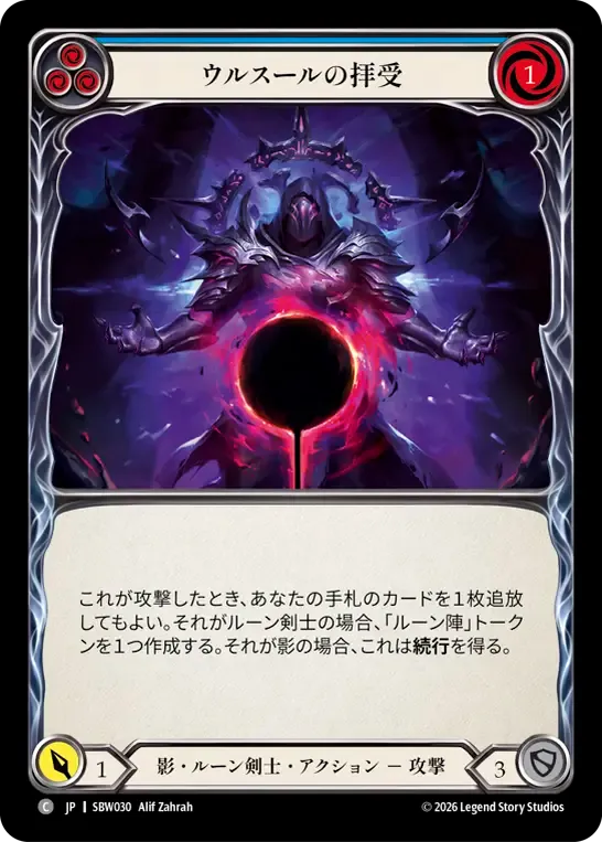 ウルスールの拝受