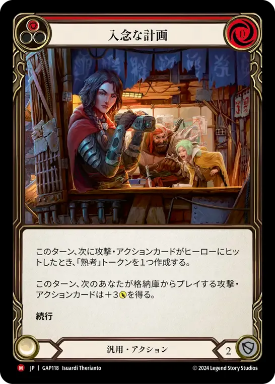 入念な計画