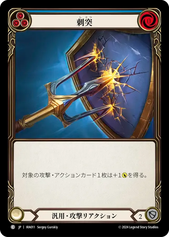刺突