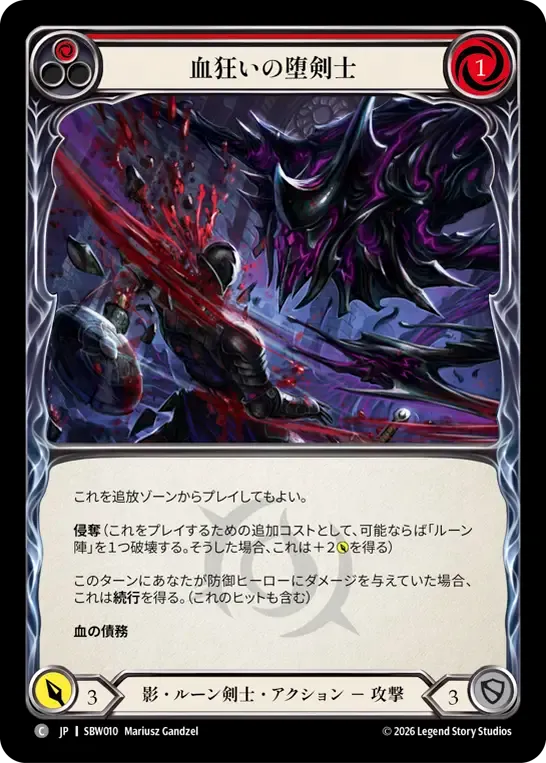 血狂いの堕剣士