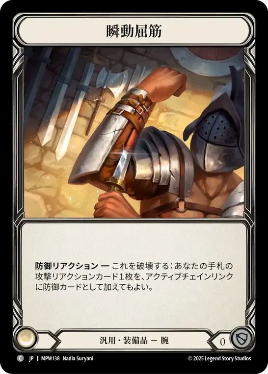 瞬動屈筋