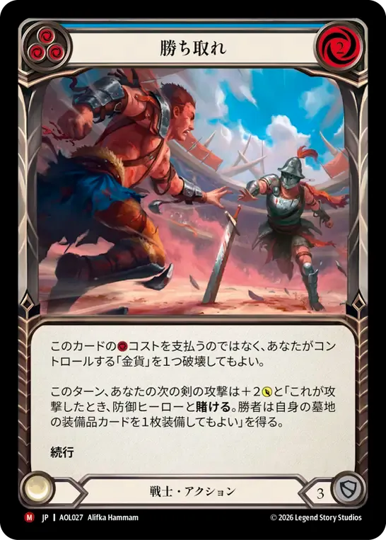 勝ち取れ