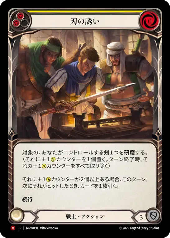 刃の誘い