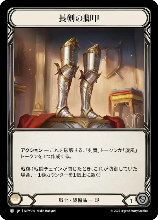 長剣の脚甲